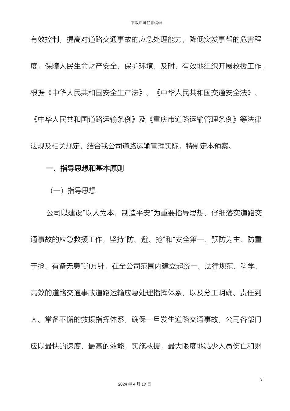 货运道路运输应急预案_第3页