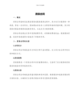 质保合同新版