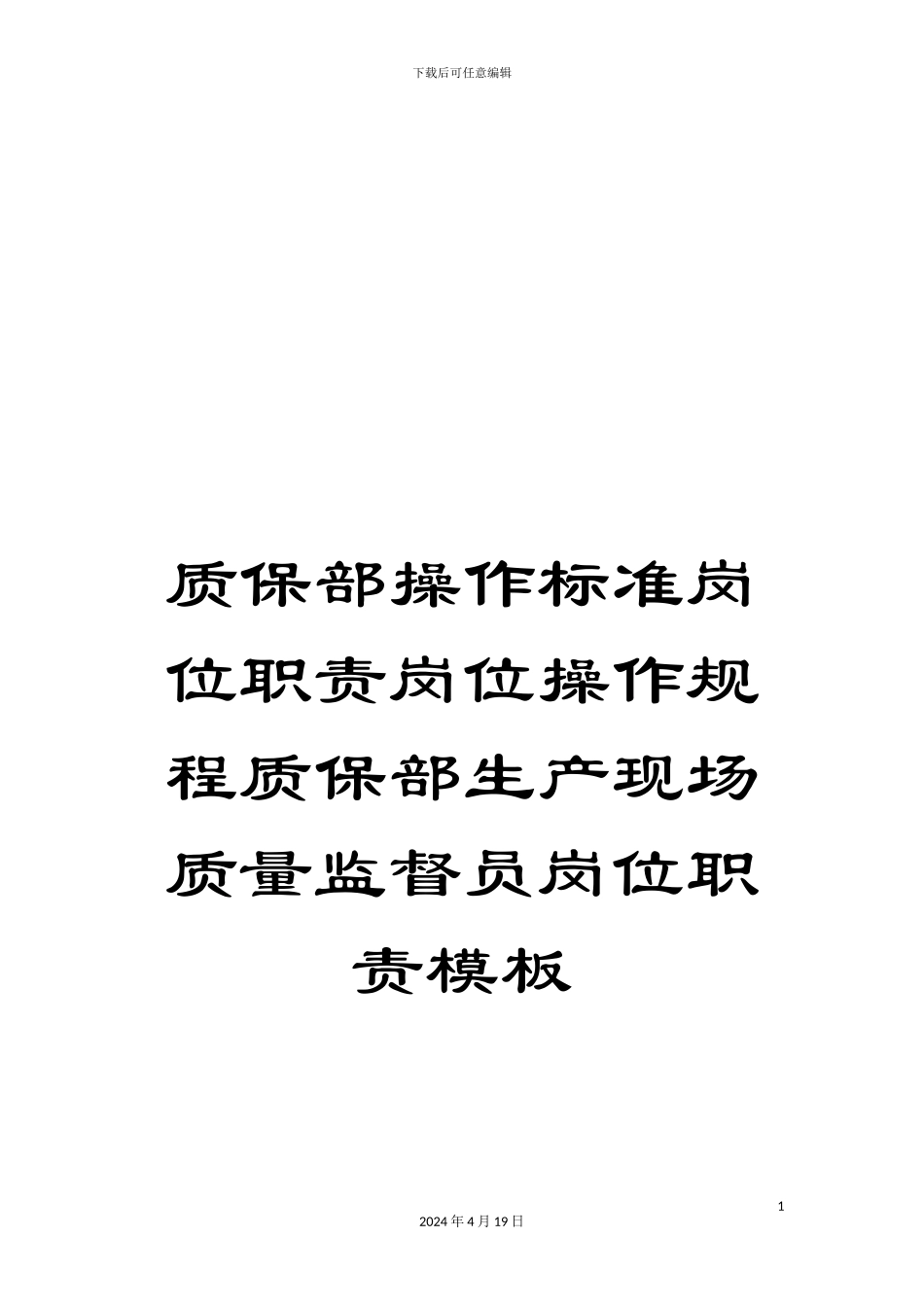 质保部操作标准岗位职责岗位操作规程质保部生产现场质量监督员岗位职责模板_第1页