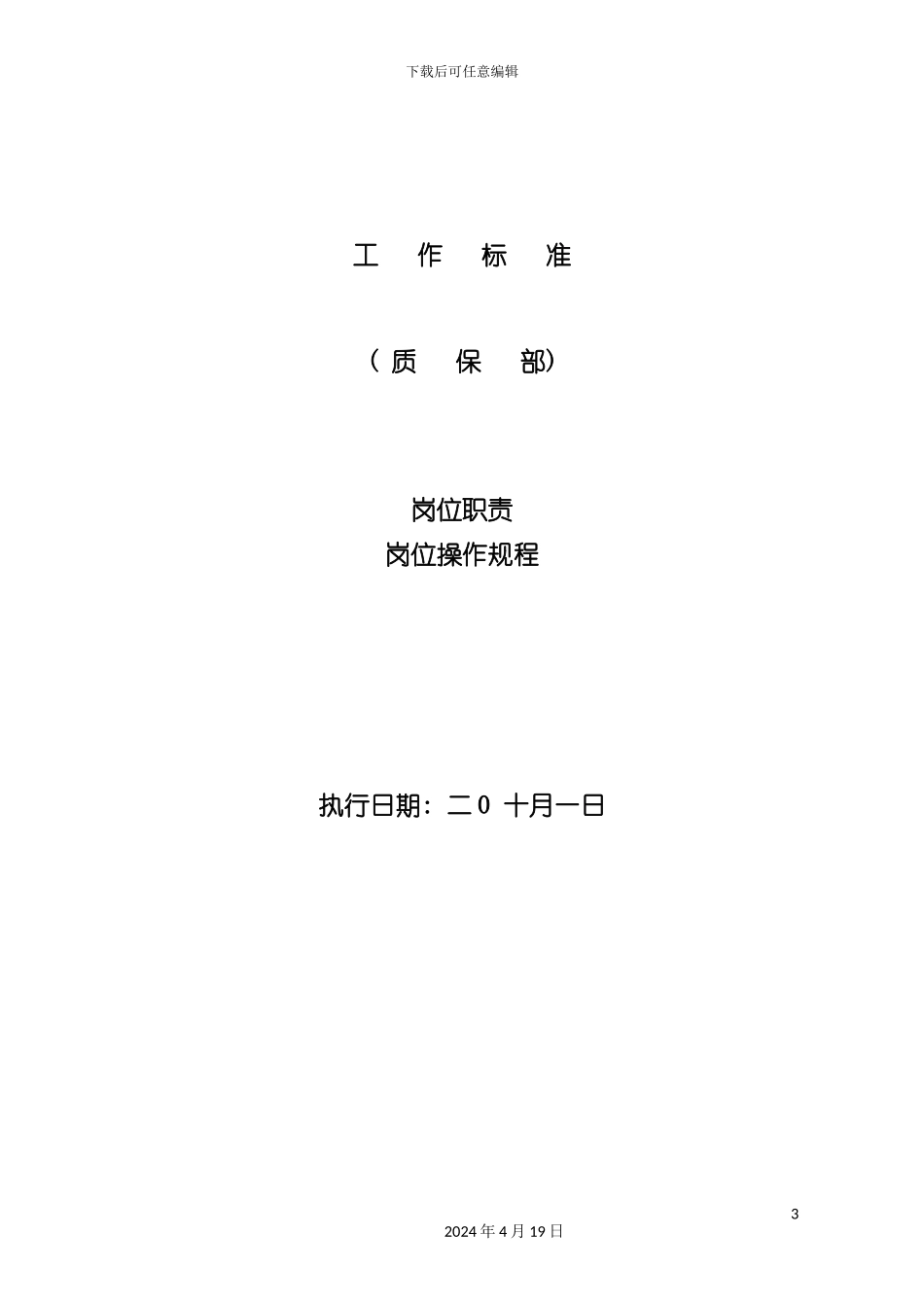 质保部操作标准岗位职责岗位操作规程质保部生产现场质量监督员岗位职责模板_第3页