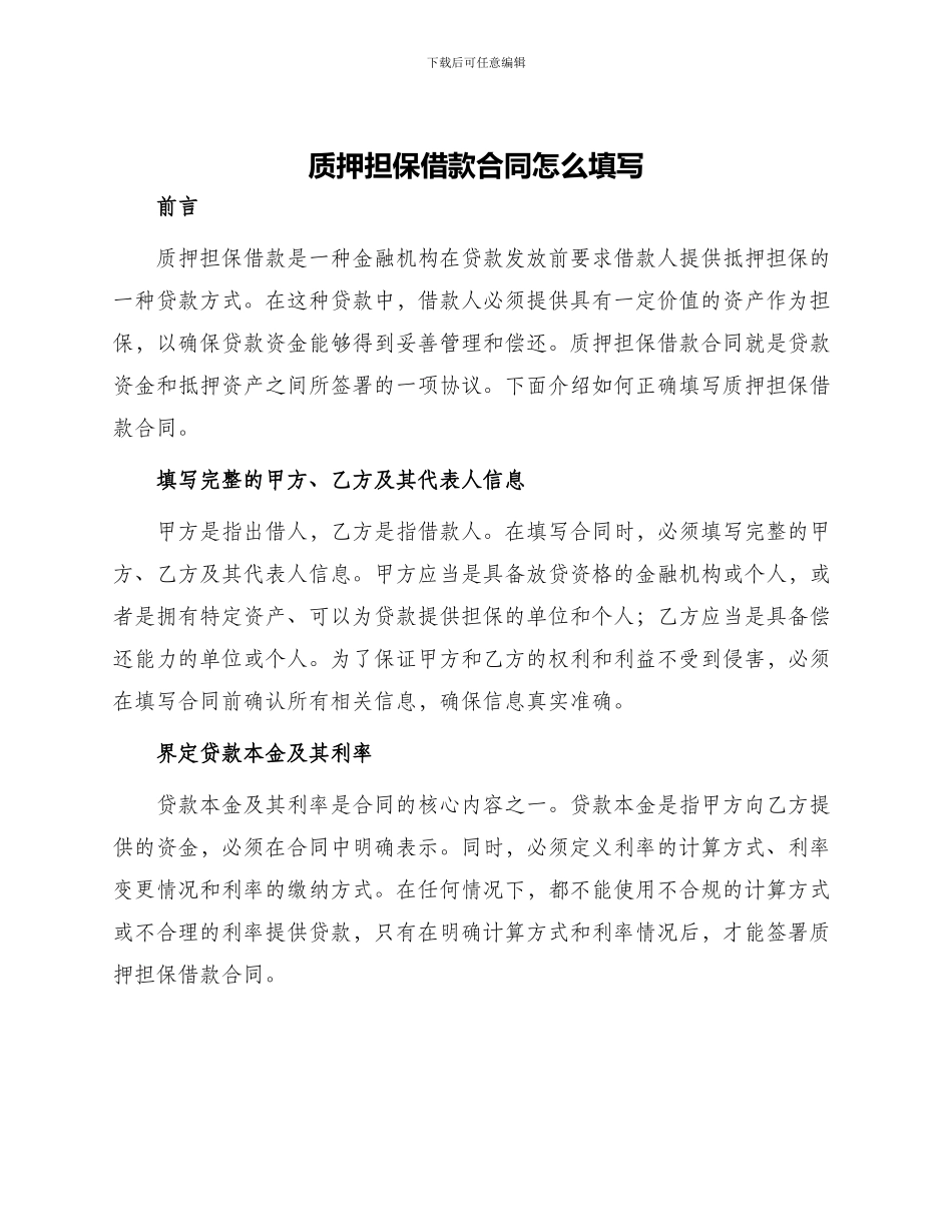 质押担保借款合同怎么填写_第1页