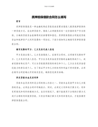 质押担保借款合同怎么填写