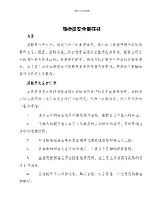 质检员安全责任书