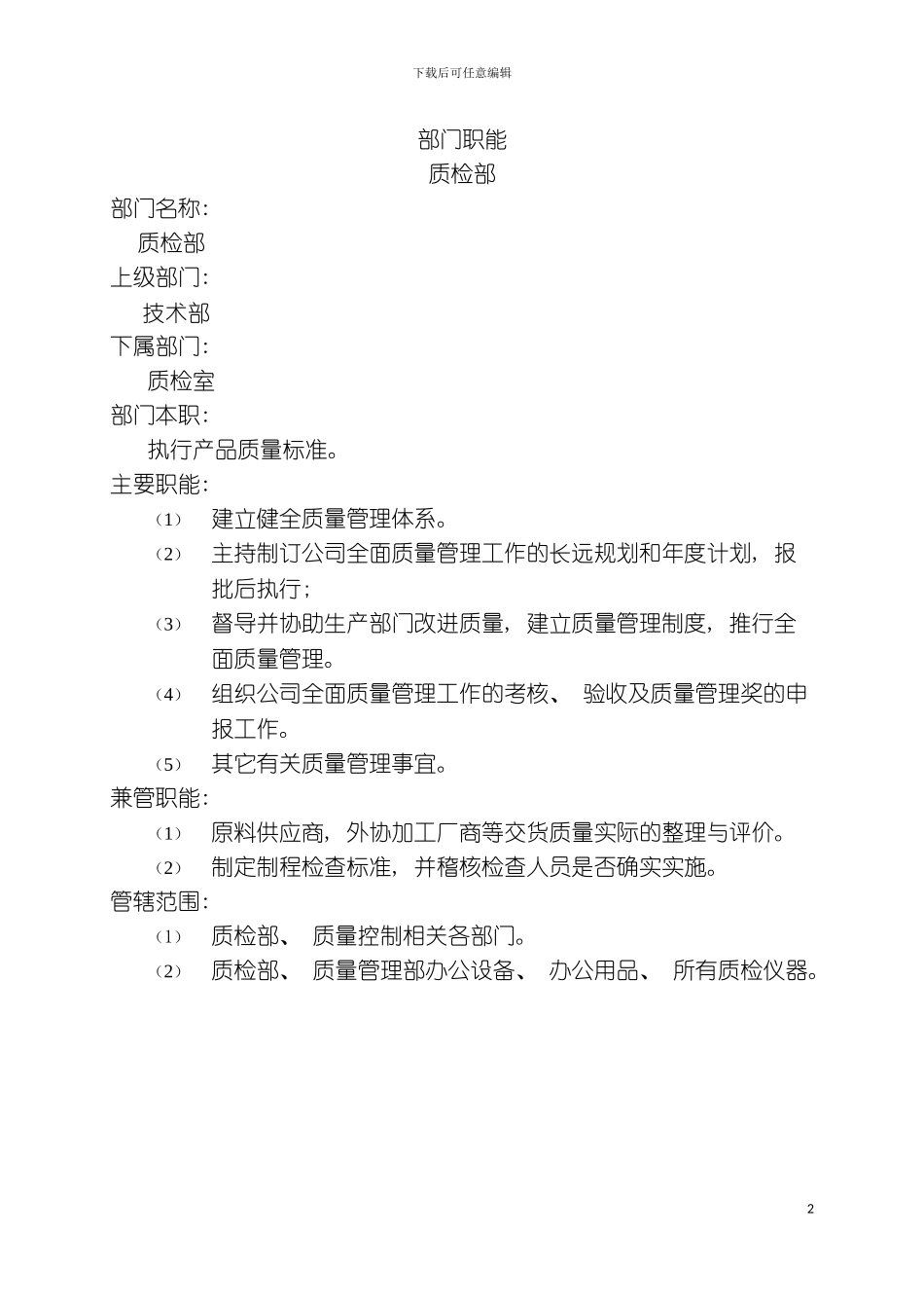 质检部部门职责模板_第2页