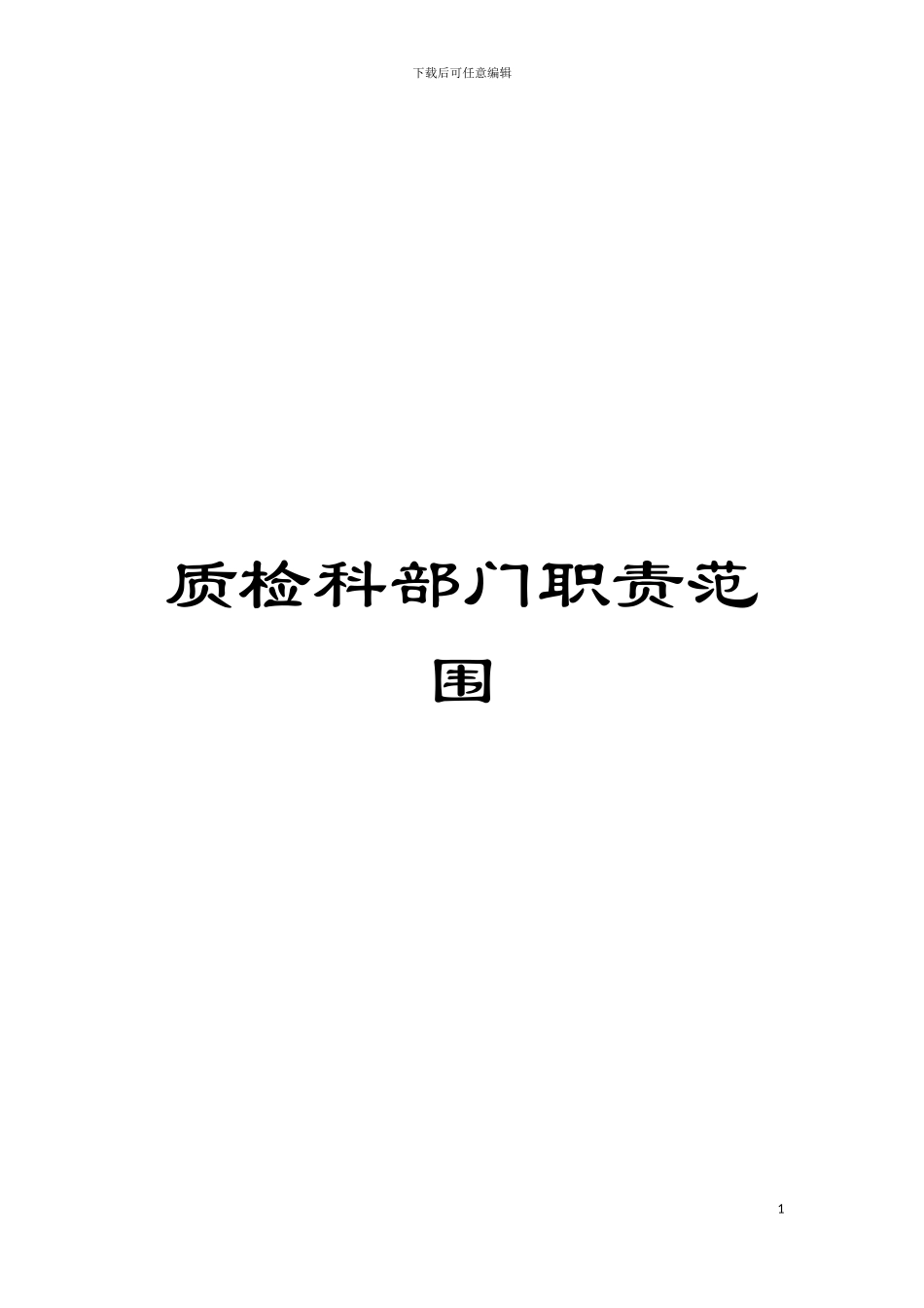 质检科部门职责范围模板_第1页