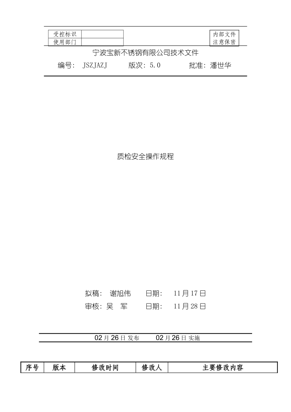 质检安全操作规程模板_第2页