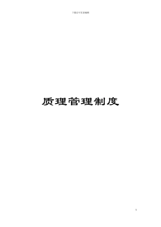 质理管理制度模板