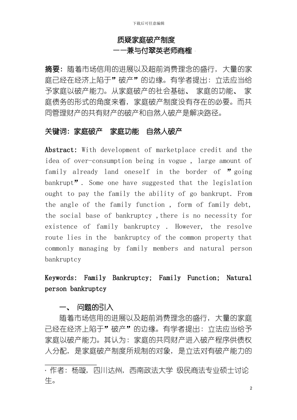 质疑家庭破产制度模板_第2页