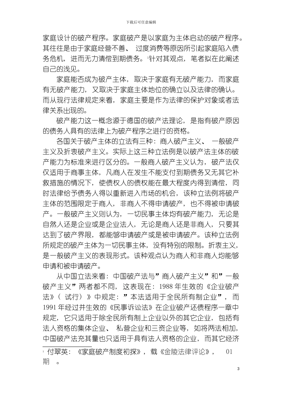 质疑家庭破产制度模板_第3页