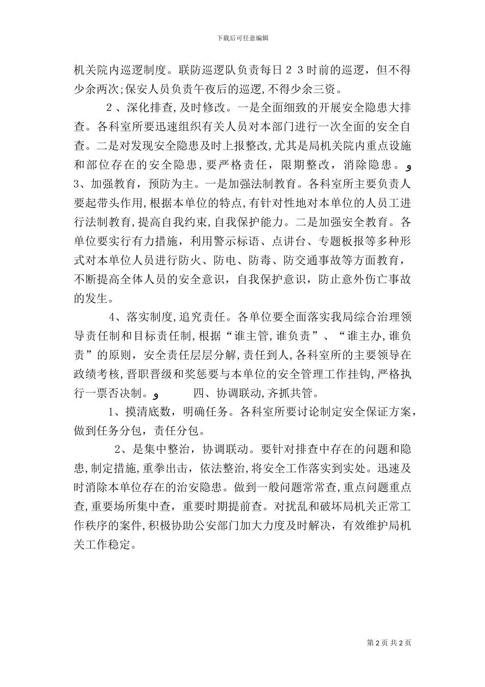 质监局关于进一步加强综合治理的实施方案_第2页