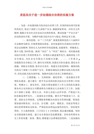 质监局关于进一步加强综合治理的实施方案