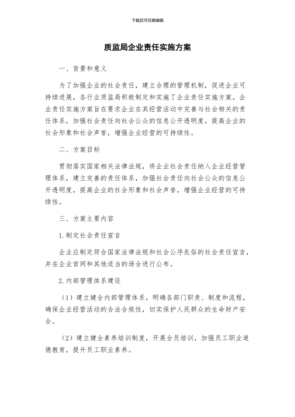 质监局企业责任实施方案_第1页