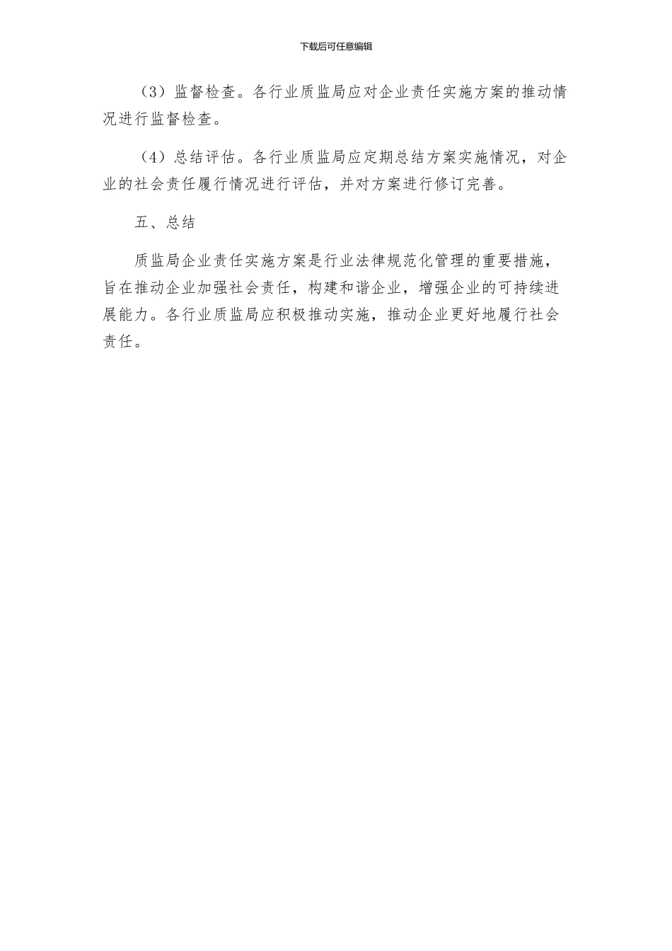 质监局企业责任实施方案_第3页