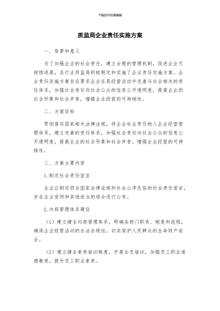 质监局企业责任实施方案