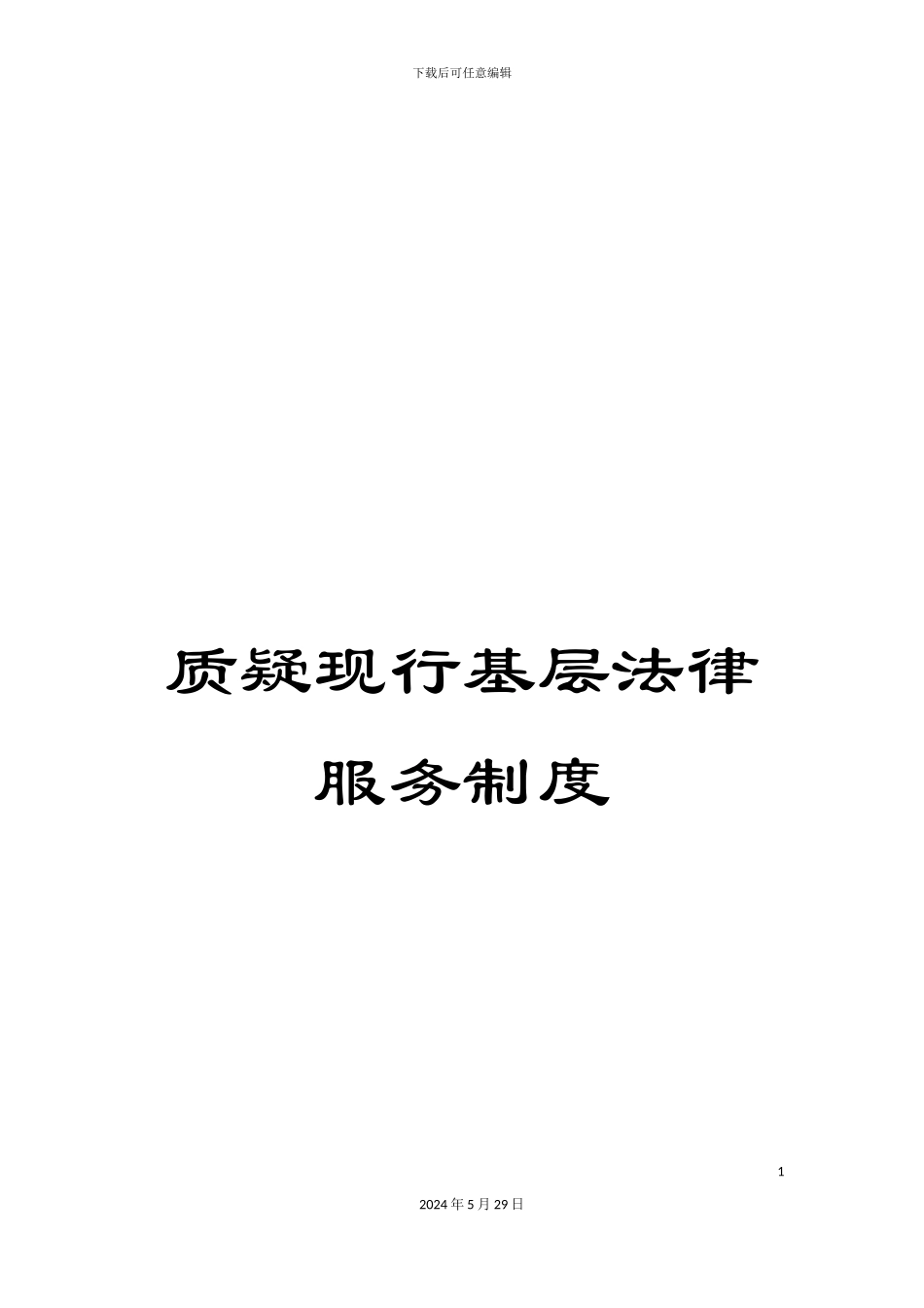 质疑现行基层法律服务制度_第1页