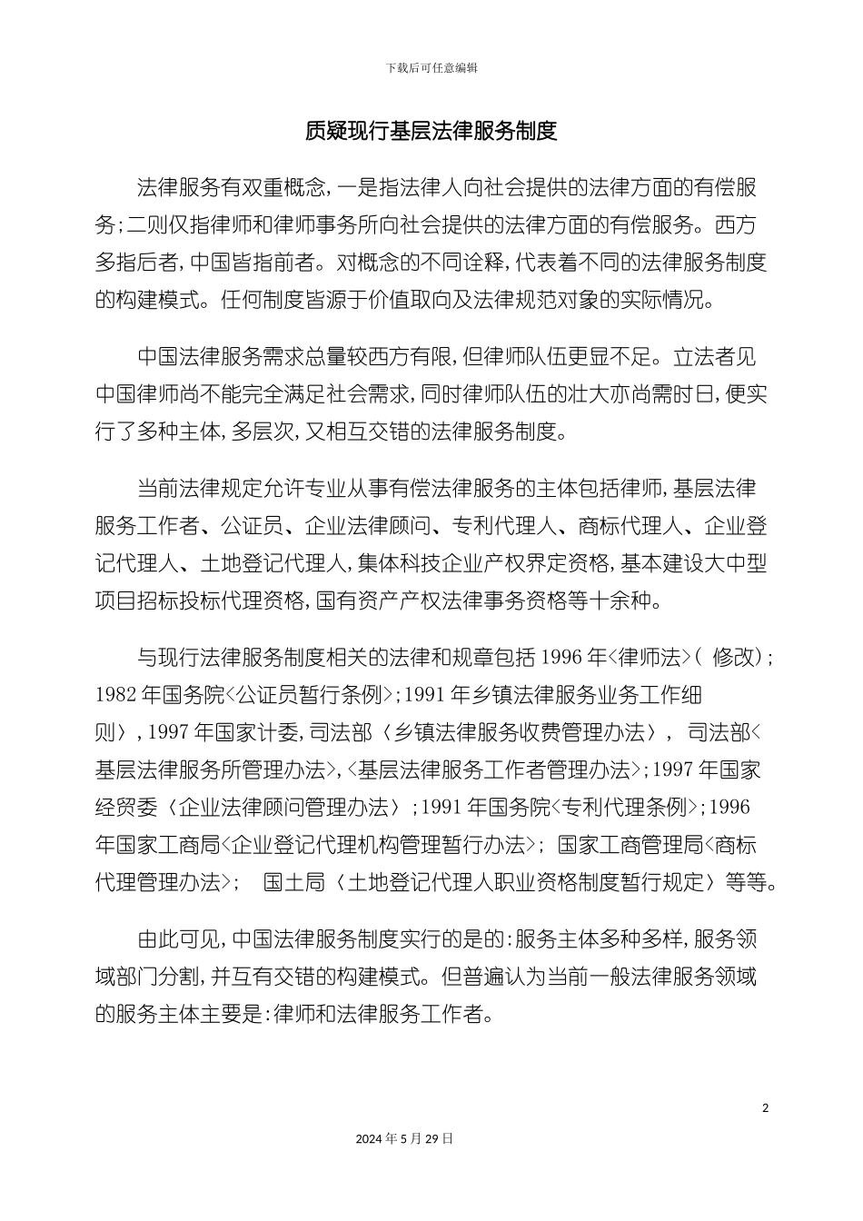 质疑现行基层法律服务制度_第2页