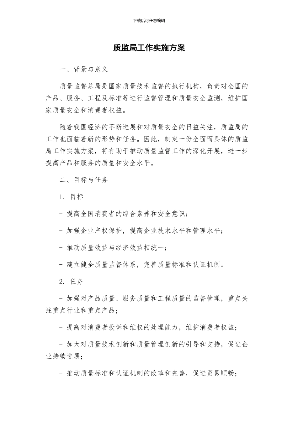 质监局工作实施方案_第1页