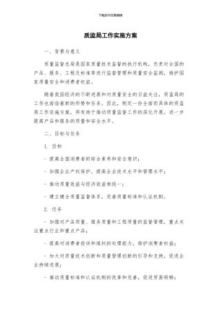 质监局工作实施方案