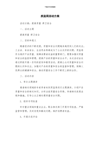 质监局活动方案