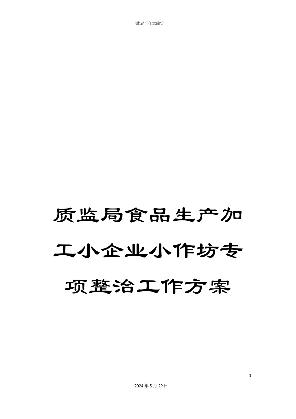 质监局食品生产加工小企业小作坊专项整治工作方案_第1页