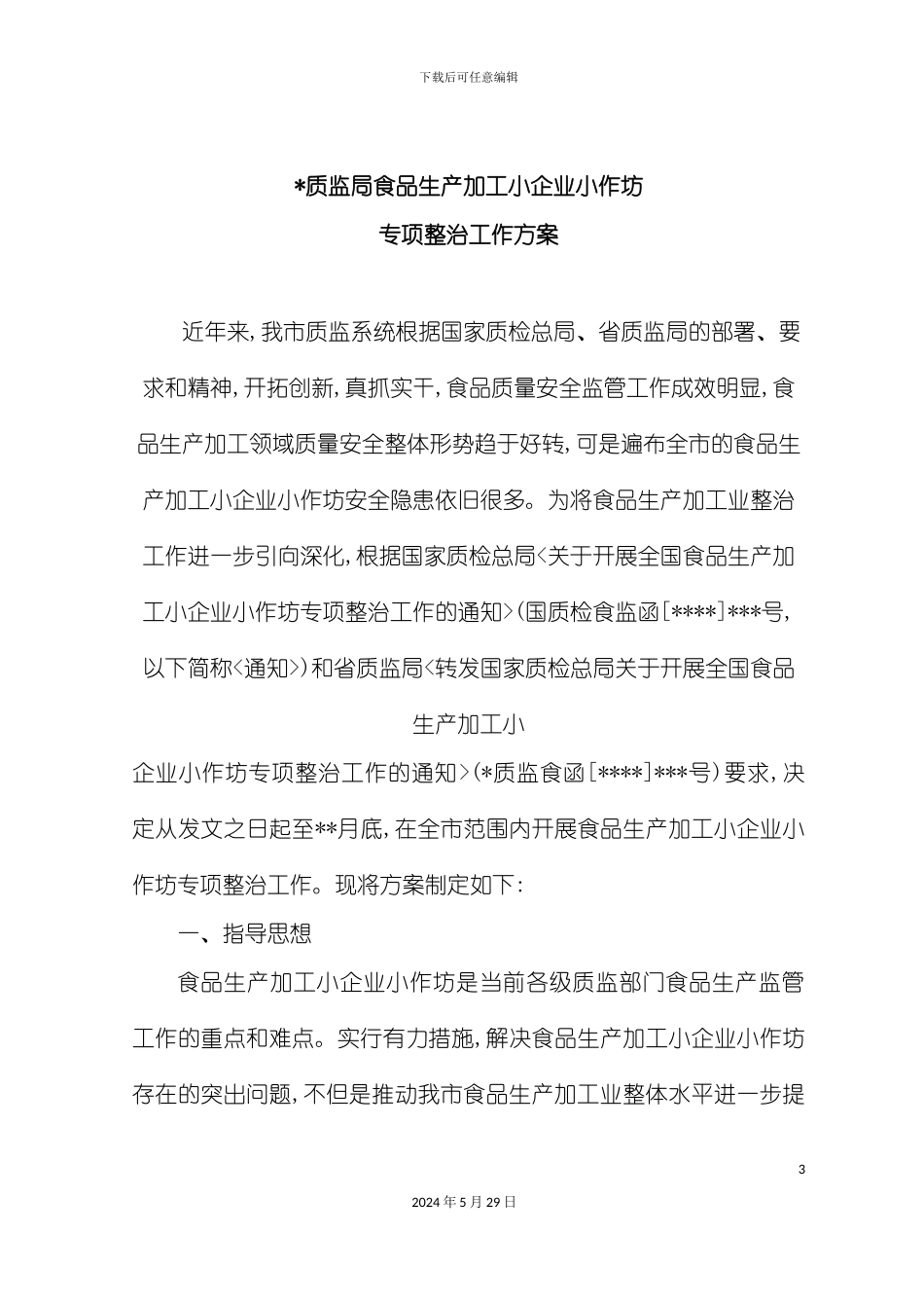 质监局食品生产加工小企业小作坊专项整治工作方案_第3页