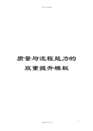 质量与流程能力的双重提升模板