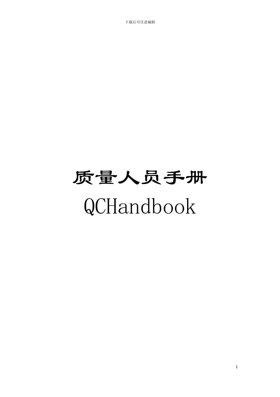 质量人员手册QCHandbook模板_第1页