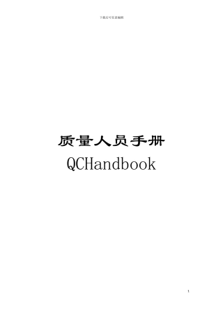 质量人员手册QCHandbook模板