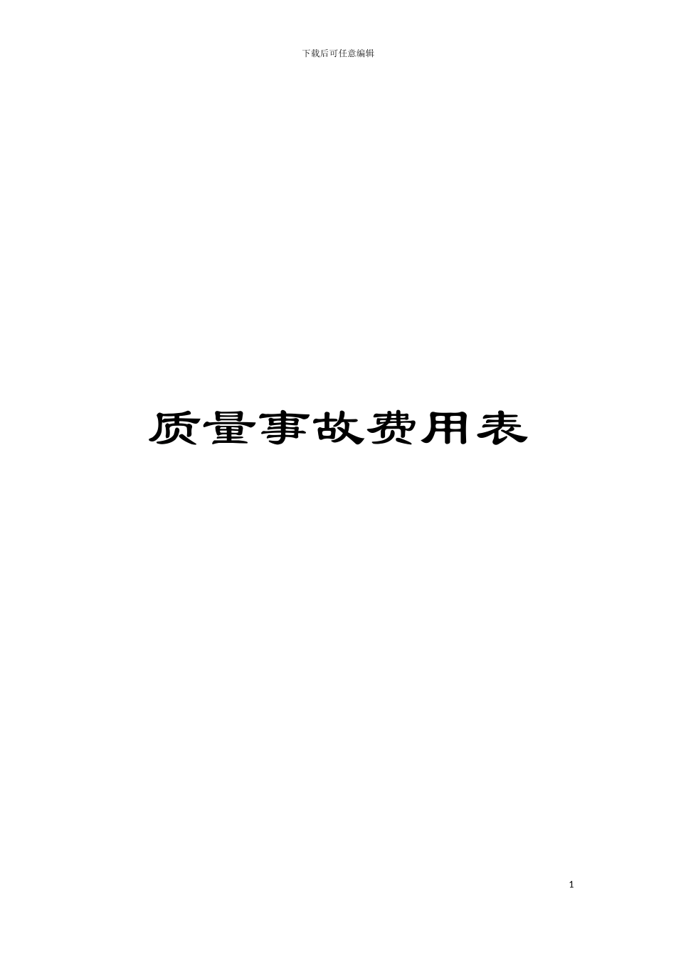 质量事故费用表模板_第1页