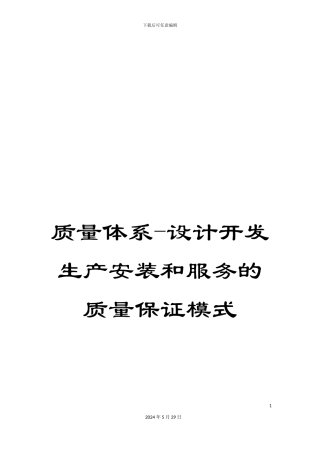 质量体系-设计开发生产安装和服务的质量保证模式