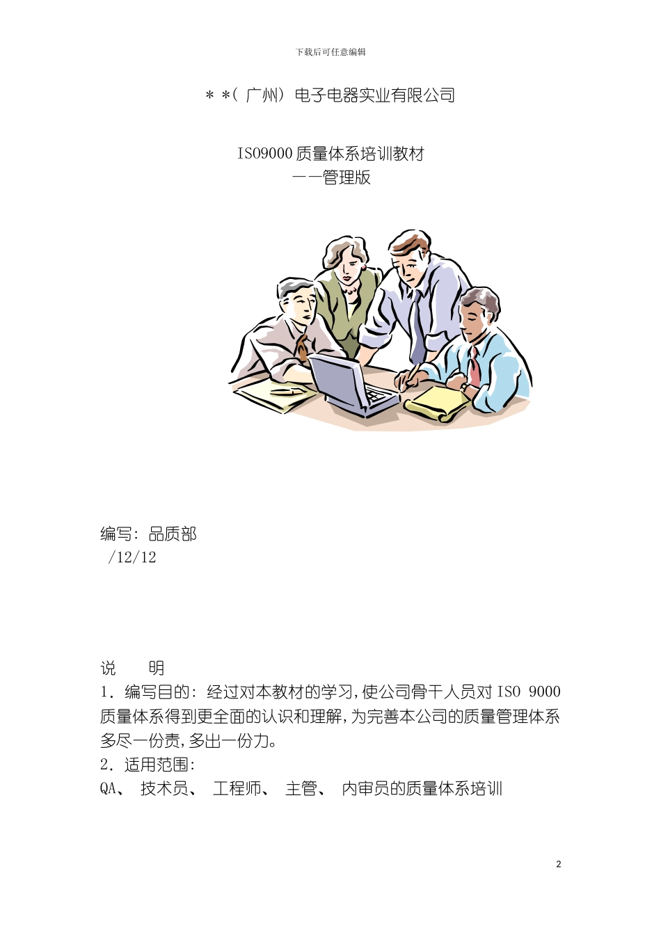 质量体系培训教材管理版模板_第2页