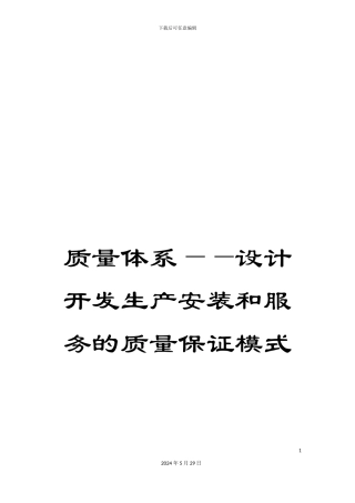 质量体系——设计开发生产安装和服务的质量保证模式