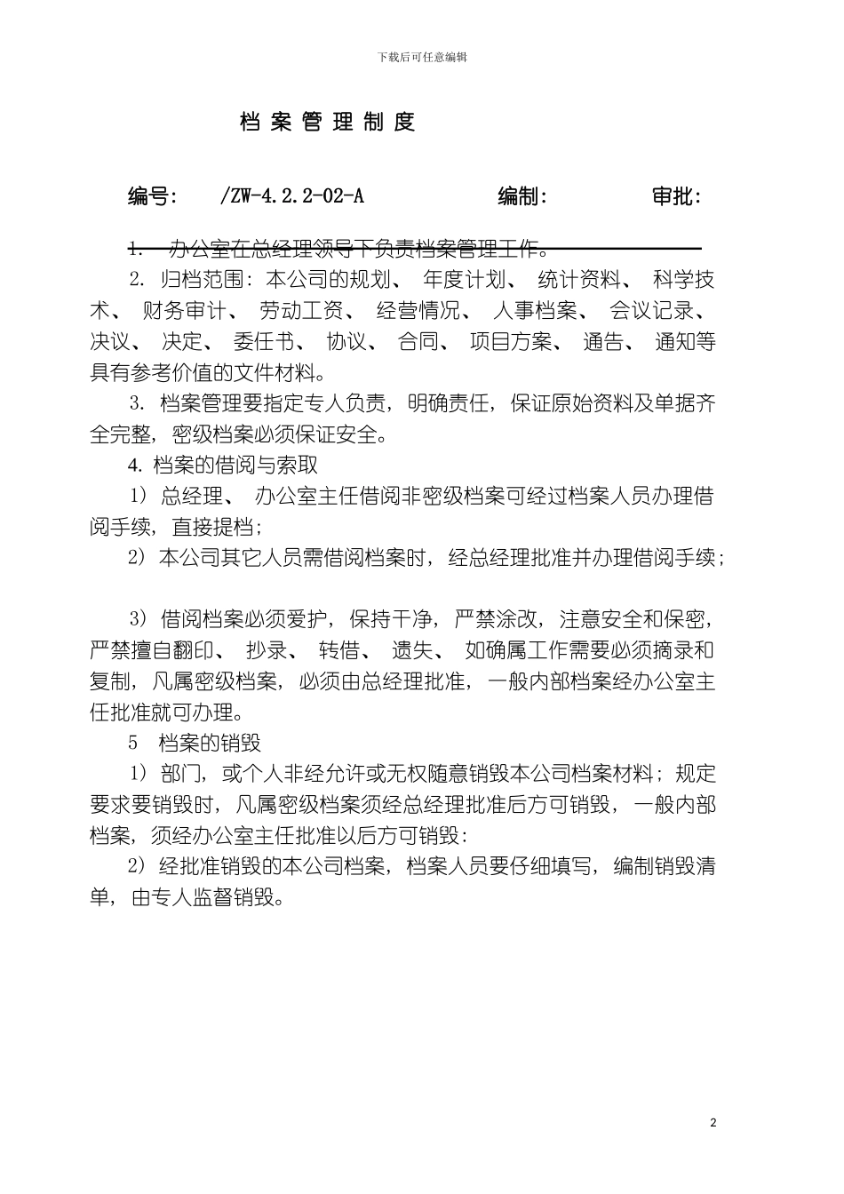 质量体系档案管理制度模板_第2页