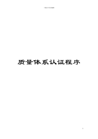 质量体系认证程序模板
