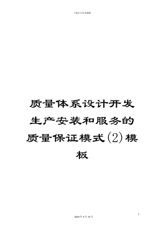质量体系设计开发生产安装和服务的质量保证模式(2)模板