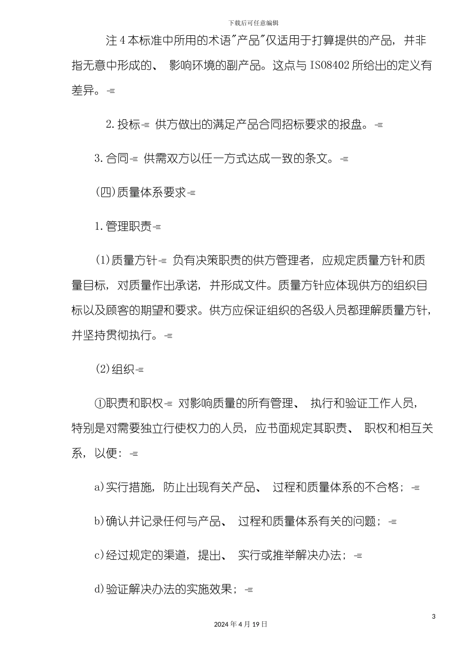 质量体系设计开发生产安装和服务的质量保证模式模板_第3页