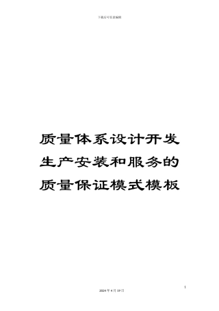 质量体系设计开发生产安装和服务的质量保证模式模板