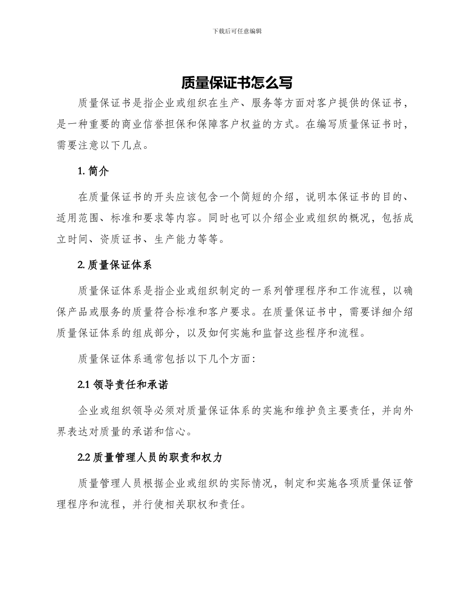 质量保证书怎么写_第1页