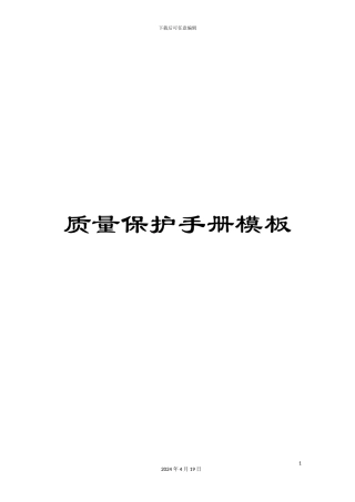 质量保护手册模板