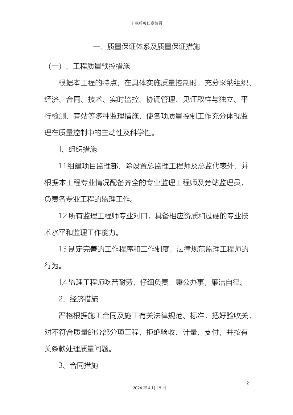 质量保证体系及措施范文_第2页