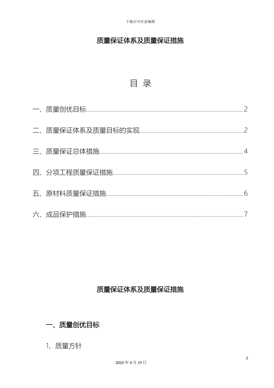 质量保证体系及质量保证措施_第2页