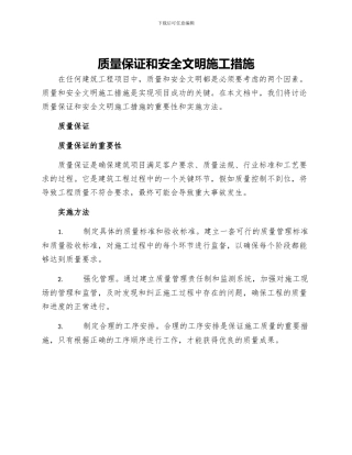 质量保证和安全文明施工措施