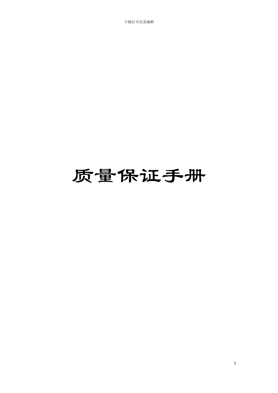 质量保证手册模板_第1页