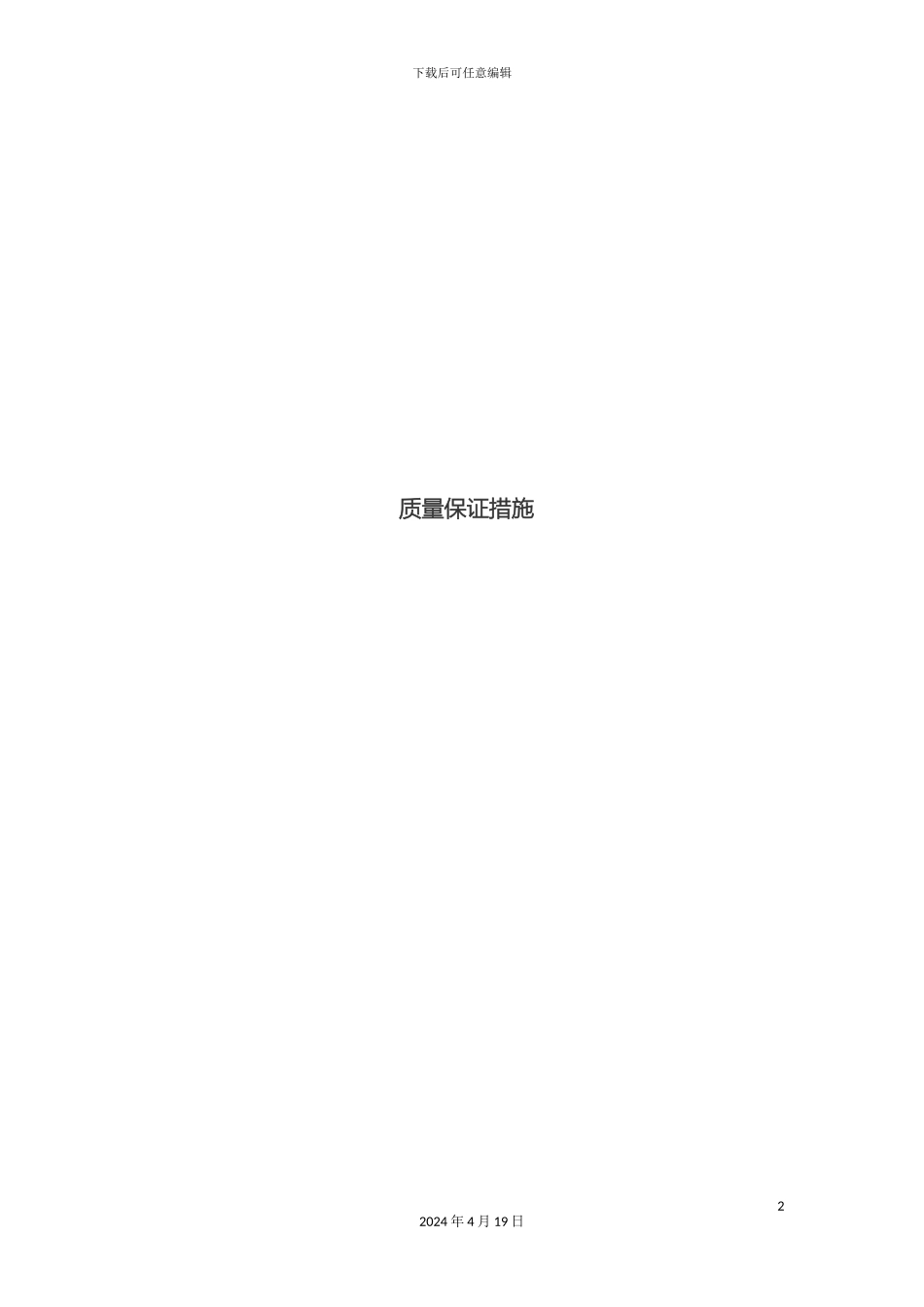 质量保证措施方案_第2页