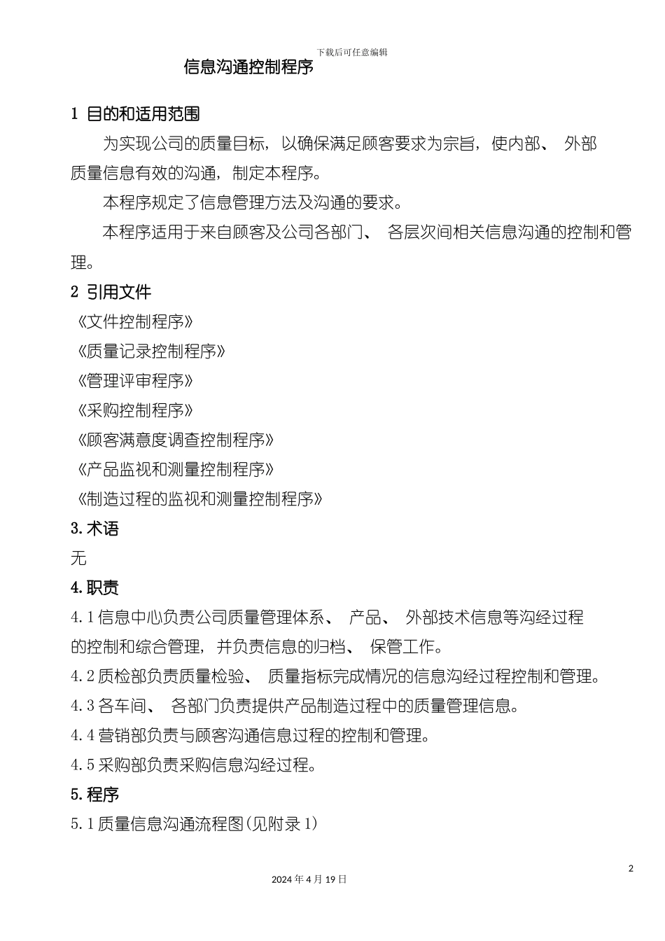 质量信息传递流程图模板_第2页