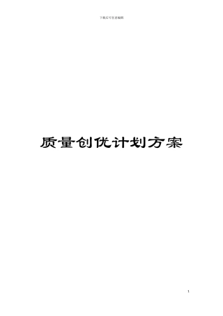质量创优计划方案模板