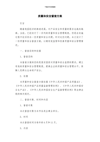 质量和安全督查方案