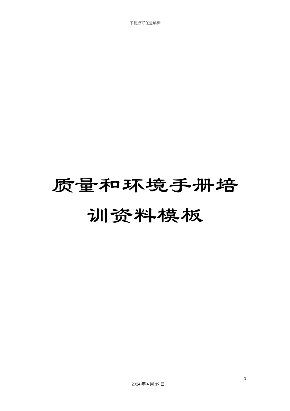 质量和环境手册培训资料模板_第1页
