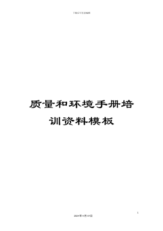 质量和环境手册培训资料模板