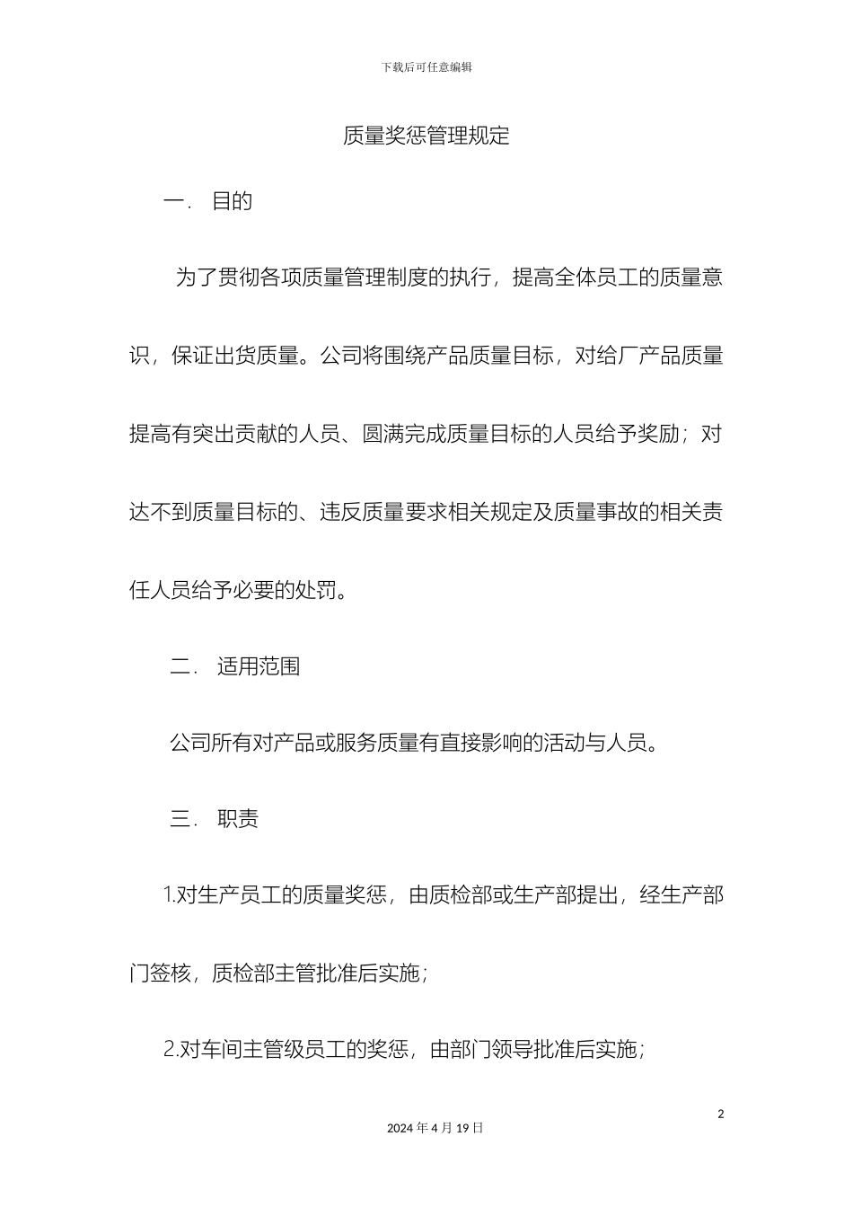 质量奖惩管理规定_第2页